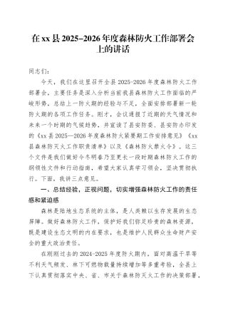 在县2025-2026年度森林防火工作部署会上的讲话