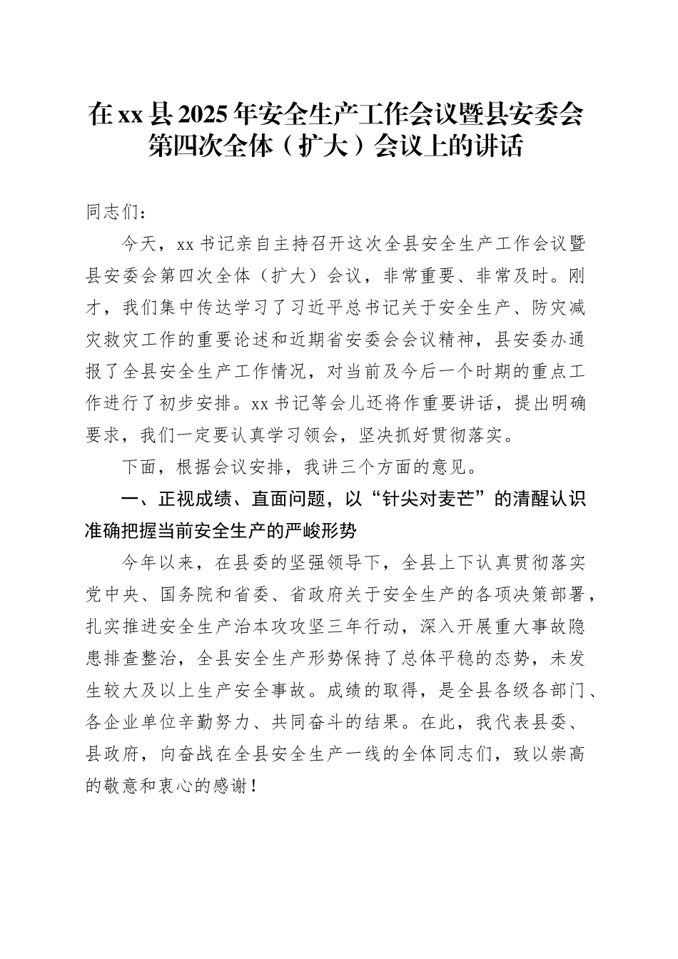 在县2025年安全生产工作会议暨县安委会第四次全体（扩大）会议上的讲话_第1页