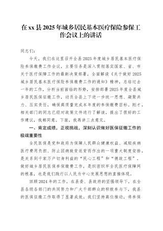 在县2025年城乡居民基本医疗保险参保工作会议上的讲话