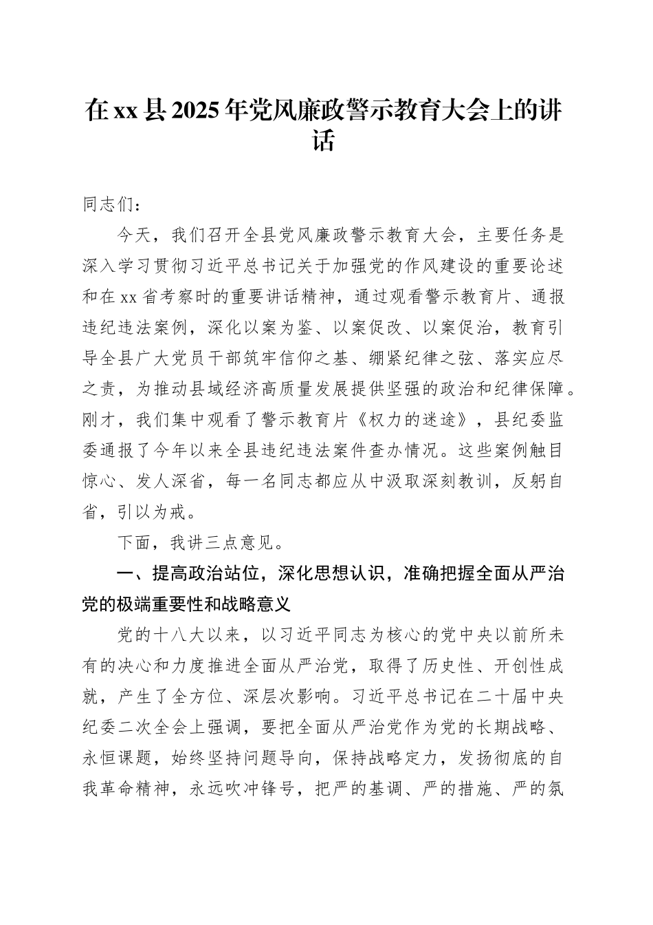 在县2025年党风廉政警示教育大会上的讲话_第1页