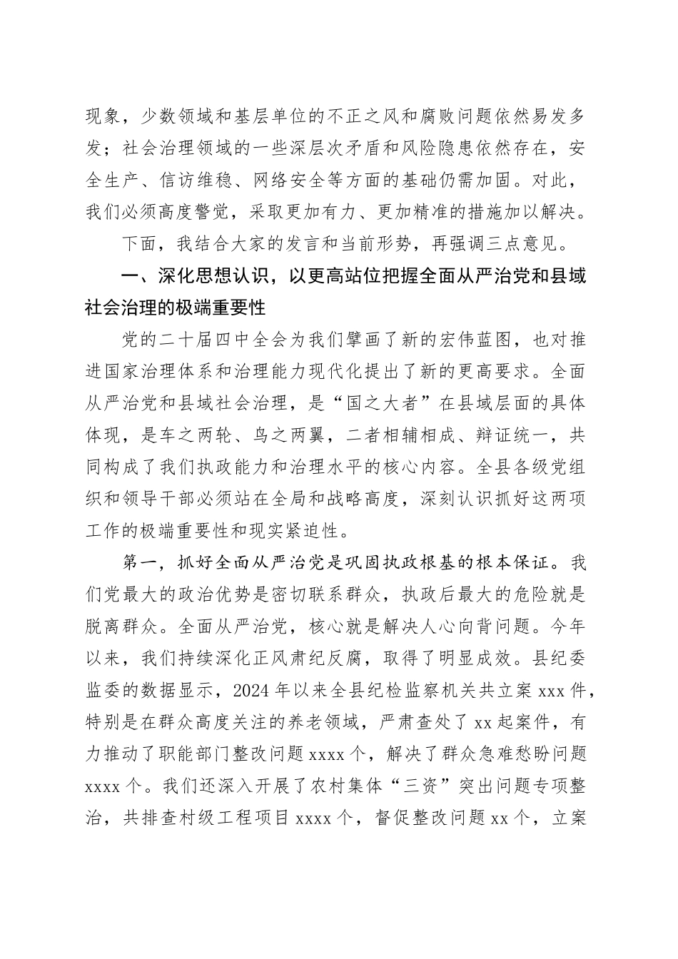 在县2025年第三季度全面从严治党暨县域社会治理形势分析会上的讲话_第2页