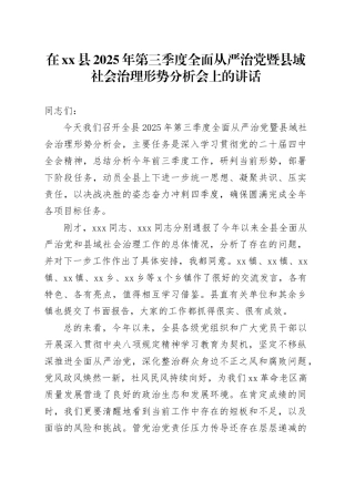 在县2025年第三季度全面从严治党暨县域社会治理形势分析会上的讲话
