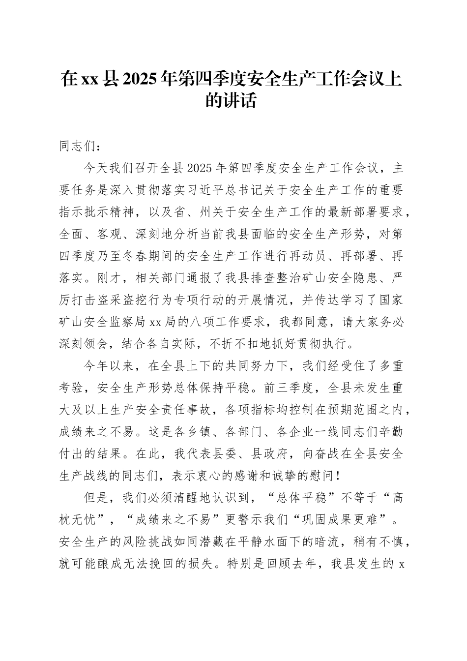 在县2025年第四季度安全生产工作会议上的讲话_第1页