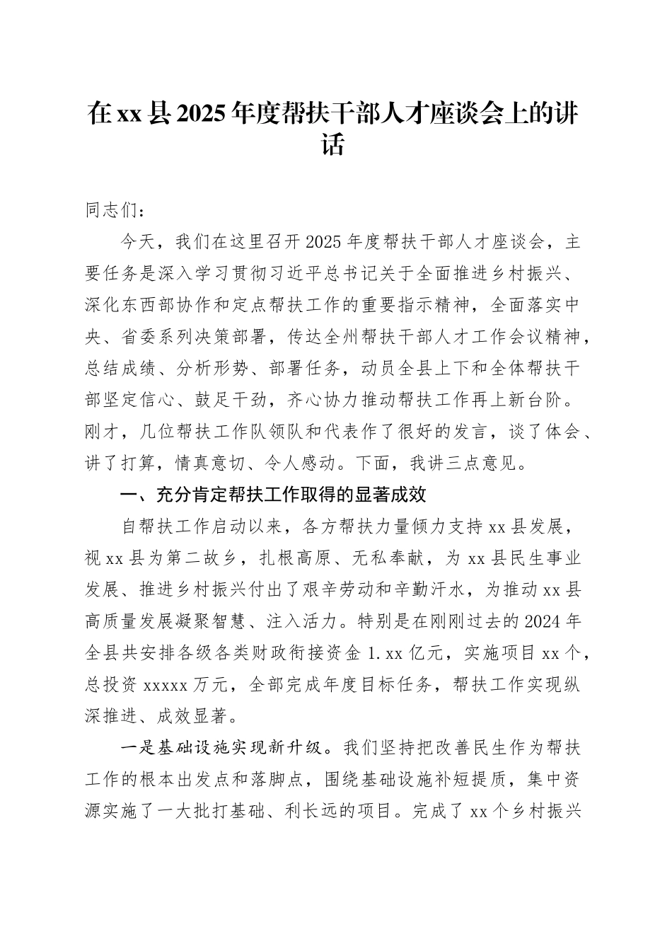 在县2025年度帮扶干部人才座谈会上的讲话_第1页