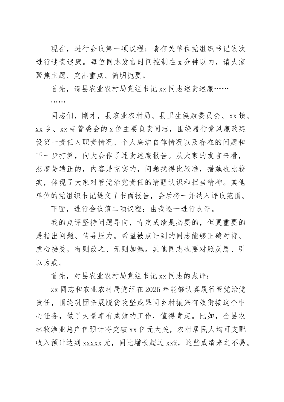 在县2025年度党风廉政建设和反腐败工作述责述廉评议会上的主持讲话_第2页