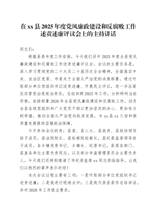 在县2025年度党风廉政建设和反腐败工作述责述廉评议会上的主持讲话