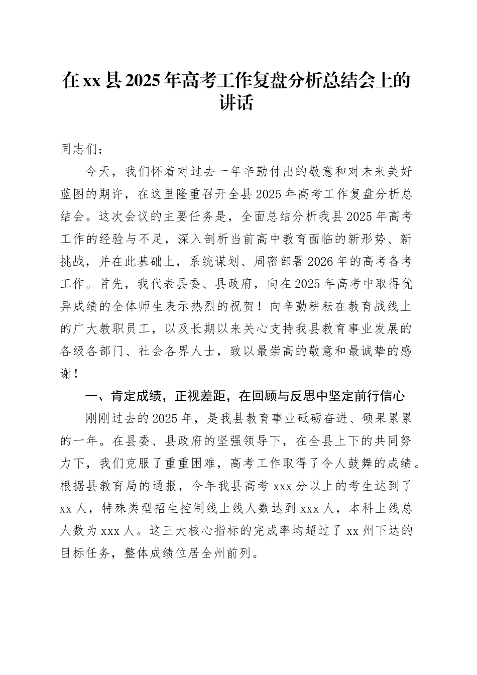 在县2025年高考工作复盘分析总结会上的讲话_第1页