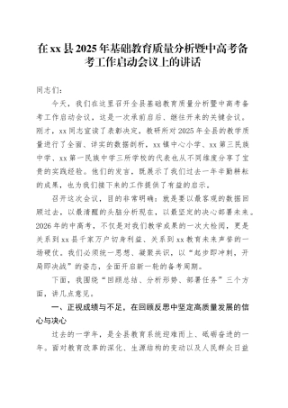 在县2025年基础教育质量分析暨中高考备考工作启动会议上的讲话