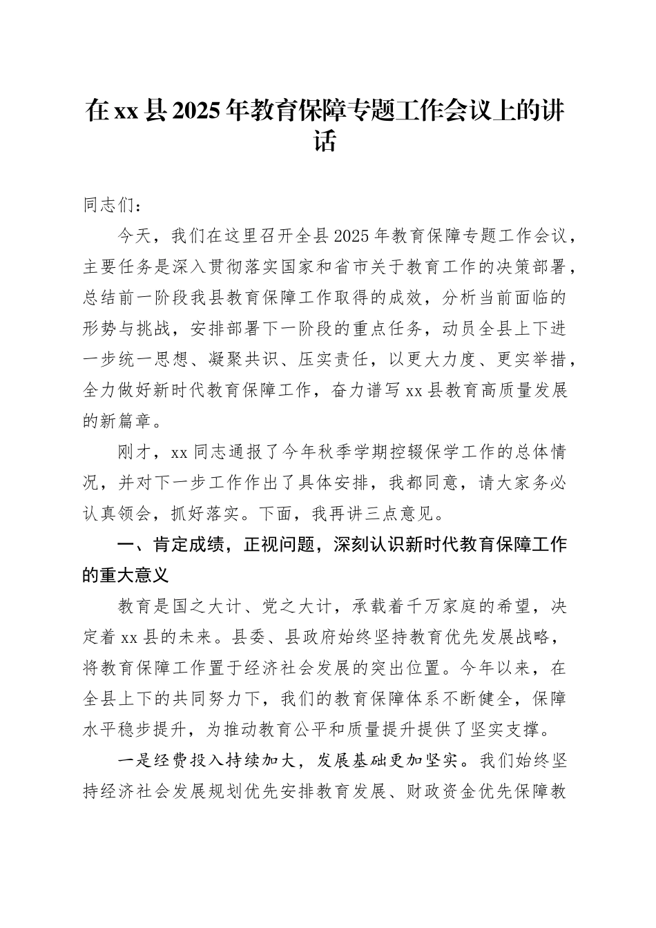 在县2025年教育保障专题工作会议上的讲话_第1页