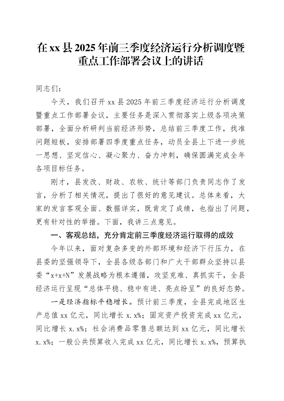 在县2025年前三季度经济运行分析调度暨重点工作部署会议上的讲话_第1页