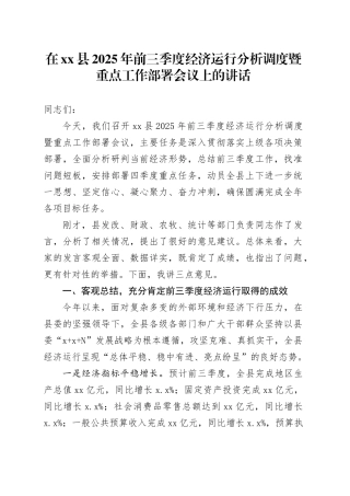 在县2025年前三季度经济运行分析调度暨重点工作部署会议上的讲话