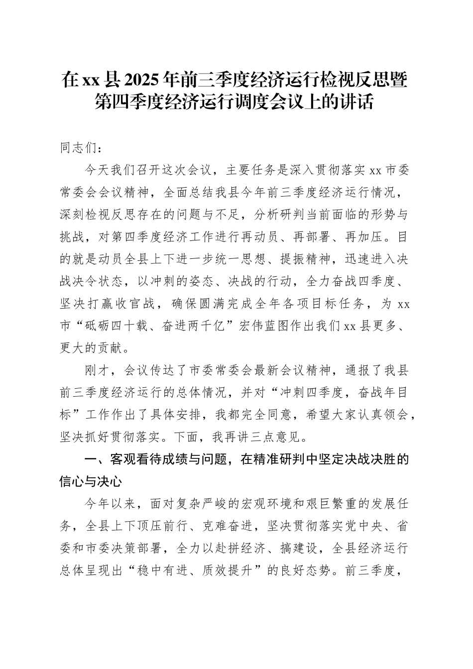 在县2025年前三季度经济运行检视反思暨第四季度经济运行调度会议上的讲话_第1页