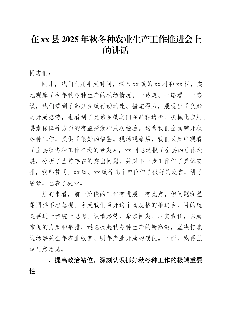 在县2025年秋冬种农业生产工作推进会上的讲话_第1页