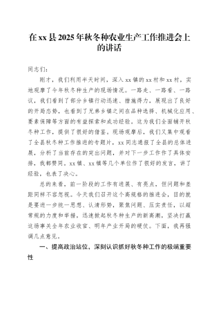 在县2025年秋冬种农业生产工作推进会上的讲话