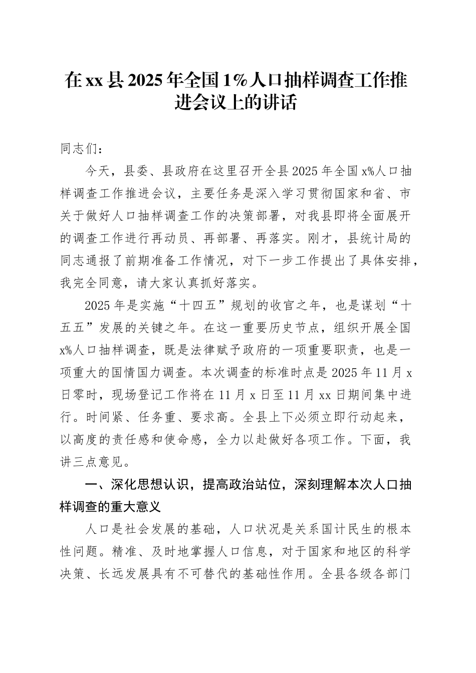 在县2025年全国1%人口抽样调查工作推进会议上的讲话_第1页