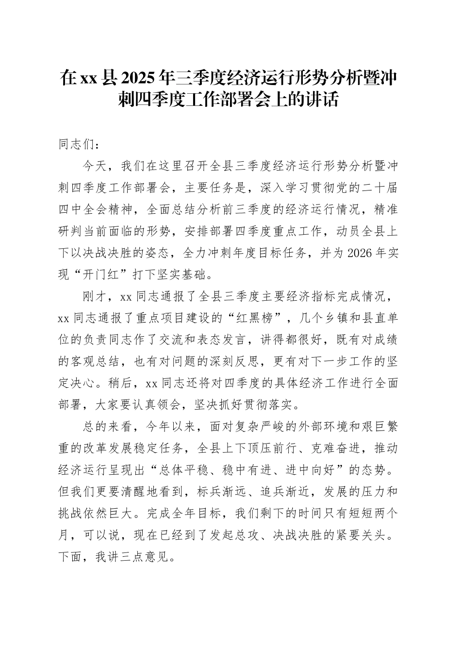 在县2025年三季度经济运行形势分析暨冲刺四季度工作部署会上的讲话_第1页