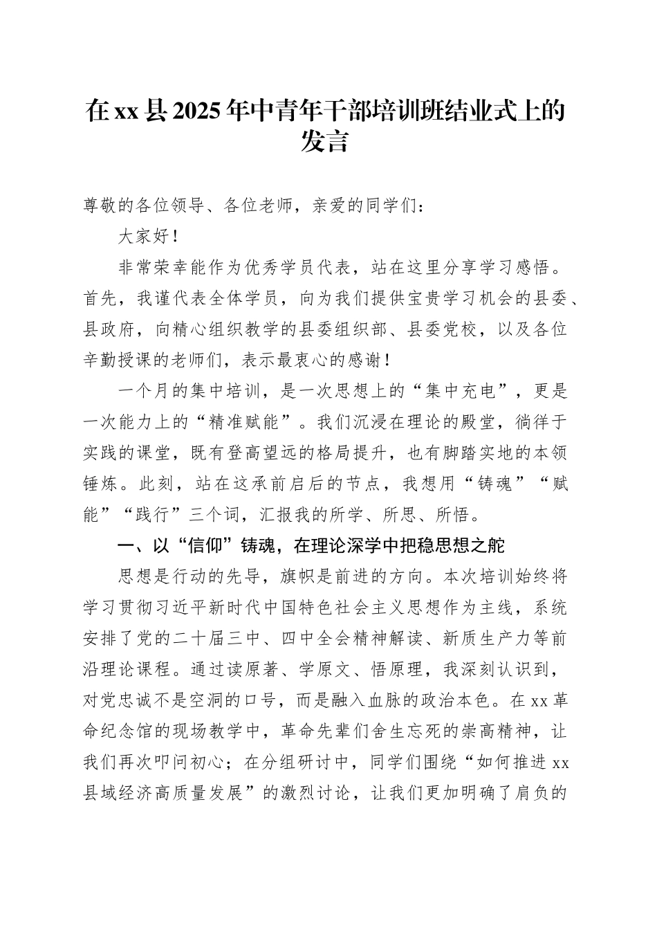 在县2025年中青年干部培训班结业式上的发言_第1页