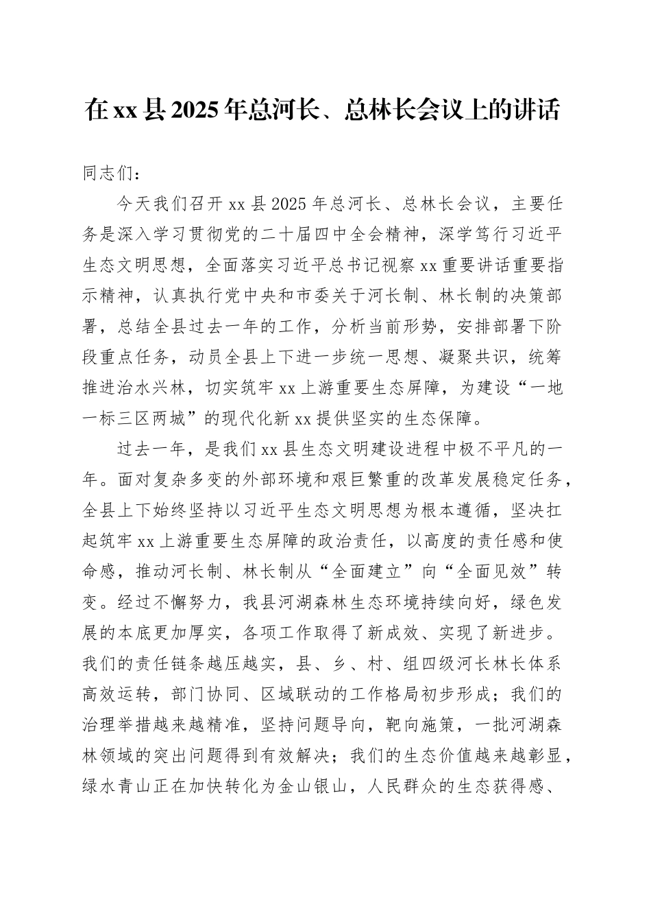 在县2025年总河长、总林长会议上的讲话_第1页