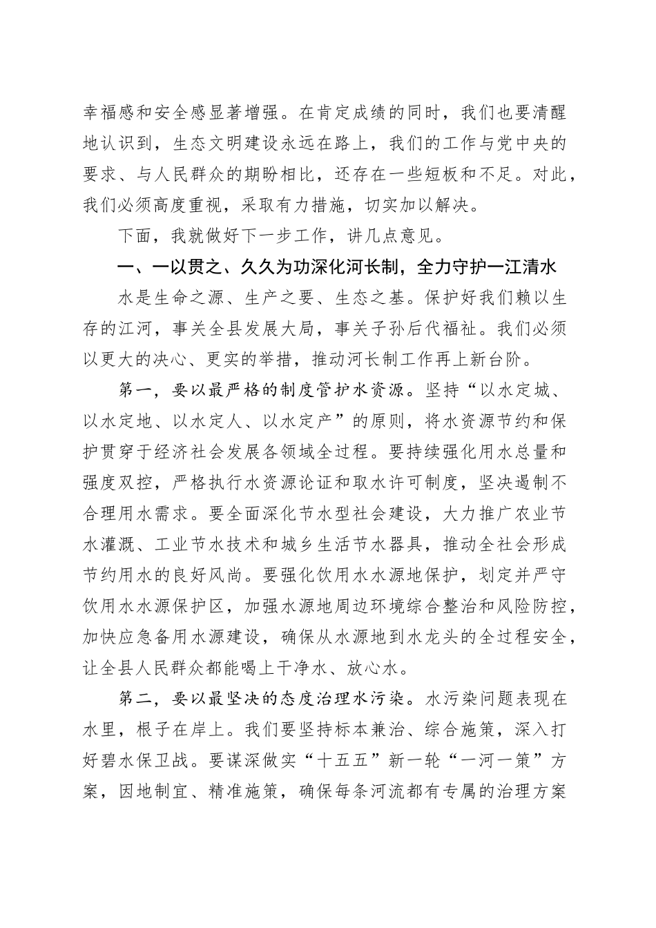 在县2025年总河长、总林长会议上的讲话_第2页