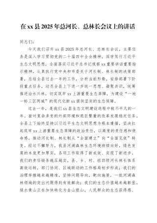 在县2025年总河长、总林长会议上的讲话