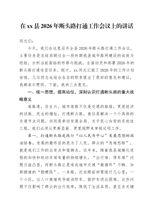 在县2026年断头路打通工作会议上的讲话