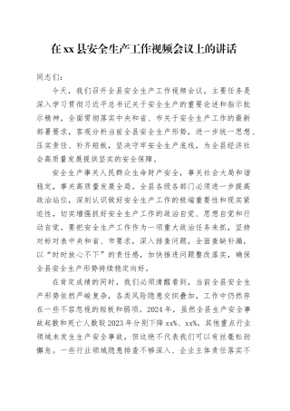 在县安全生产工作视频会议上的讲话