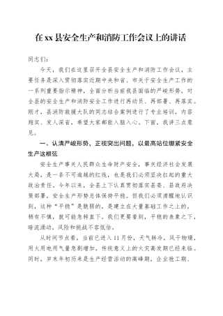 在县安全生产和消防工作会议上的讲话