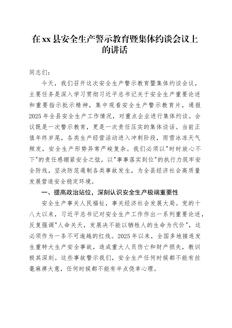 在县安全生产警示教育暨集体约谈会议上的讲话_第1页