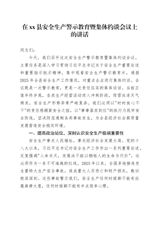在县安全生产警示教育暨集体约谈会议上的讲话