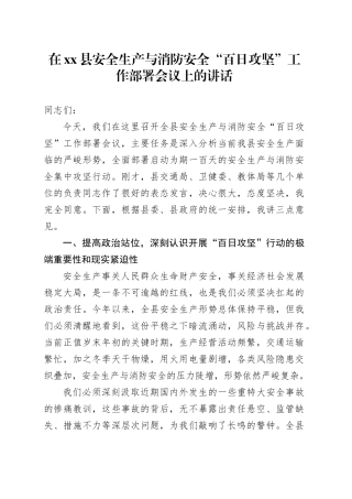 在县安全生产与消防安全“百日攻坚”工作部署会议上的讲话