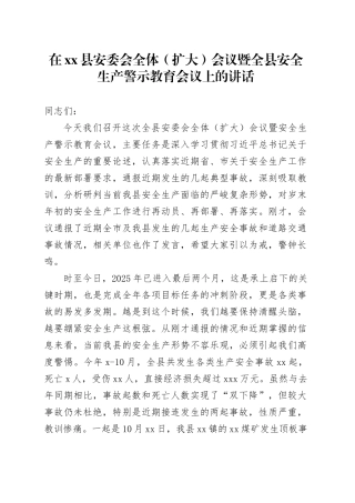 在县安委会全体（扩大）会议暨全县安全生产警示教育会议上的讲话