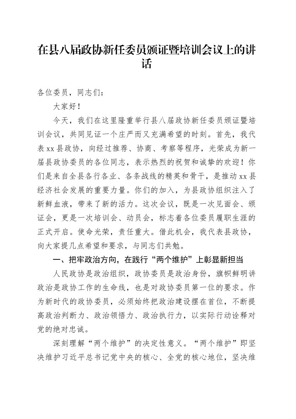 在县八届政协新任委员颁证暨培训会议上的讲话(1)_第1页