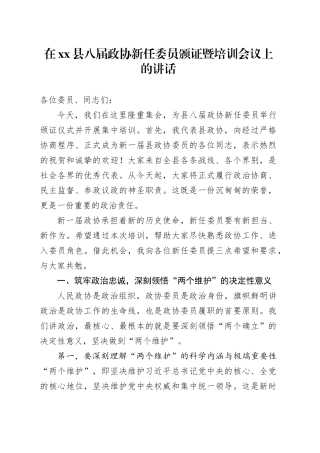 在县八届政协新任委员颁证暨培训会议上的讲话