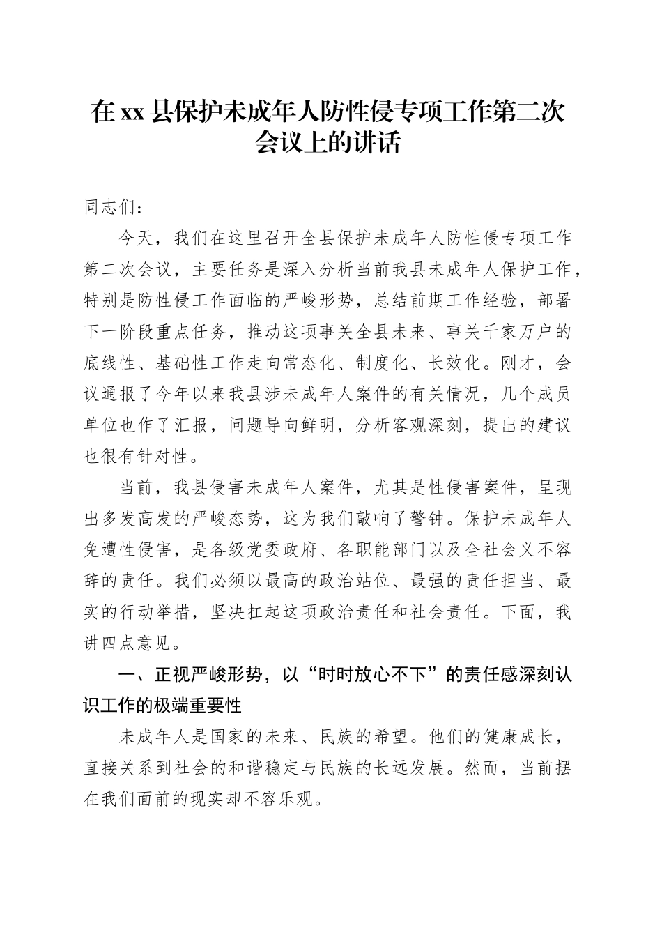 在县保护未成年人防性侵专项工作第二次会议上的讲话_第1页