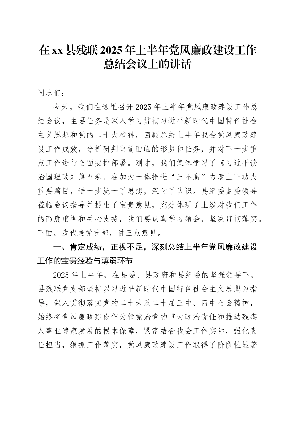 在县残联2025年上半年党风廉政建设工作总结会议上的讲话_第1页