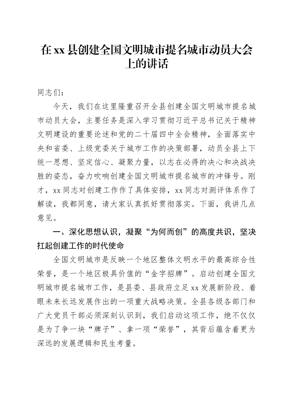 在县创建全国文明城市提名城市动员大会上的讲话_第1页