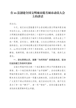 在县创建全国文明城市提名城市动员大会上的讲话