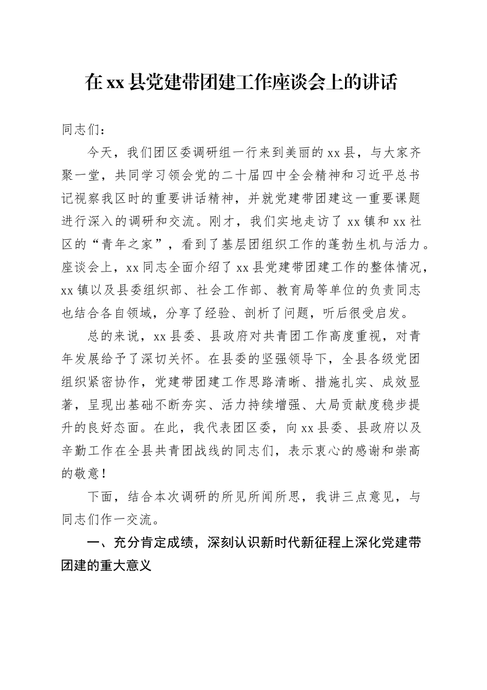 在县党建带团建工作座谈会上的讲话_第1页