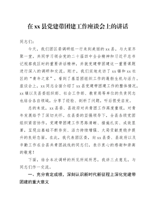 在县党建带团建工作座谈会上的讲话