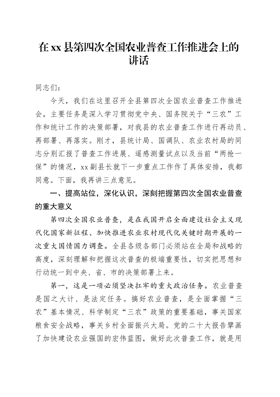 在县第四次全国农业普查工作推进会上的讲话_第1页