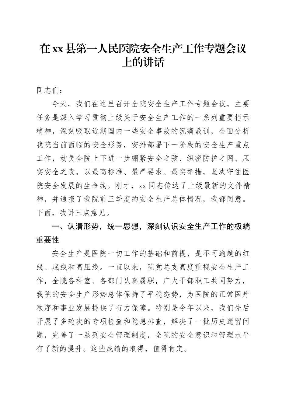 在县第一人民医院安全生产工作专题会议上的讲话_第1页