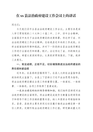 在县法治政府建设工作会议上的讲话