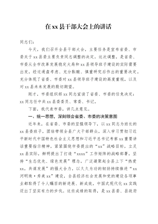 在县干部大会上的讲话20251113