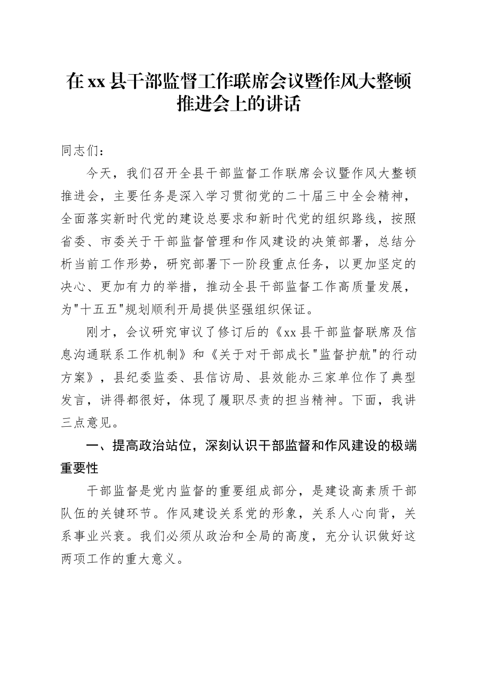 在县干部监督工作联席会议暨作风大整顿推进会上的讲话_第1页