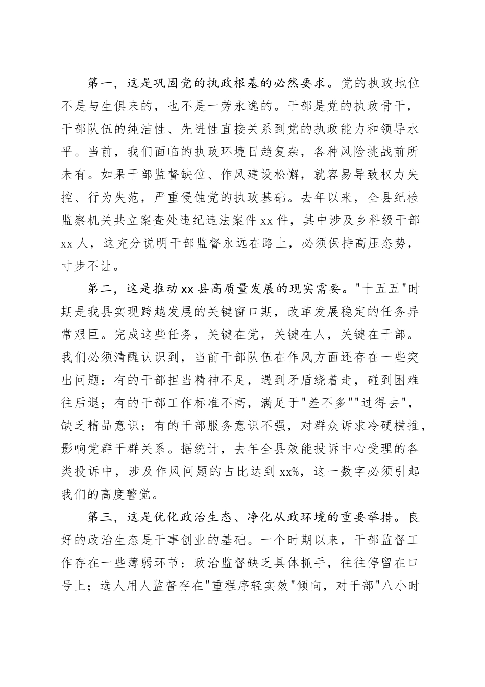 在县干部监督工作联席会议暨作风大整顿推进会上的讲话_第2页