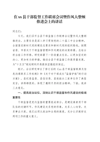 在县干部监督工作联席会议暨作风大整顿推进会上的讲话