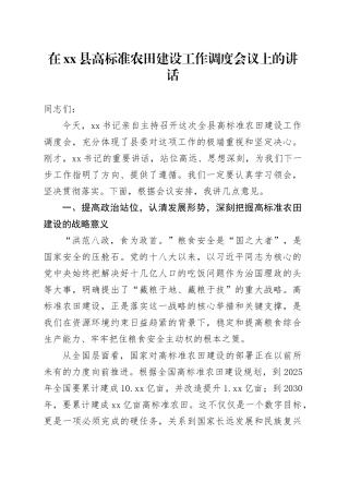在县高标准农田建设工作调度会议上的讲话