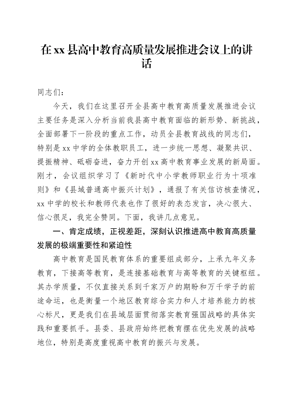 在县高中教育高质量发展推进会议上的讲话_第1页
