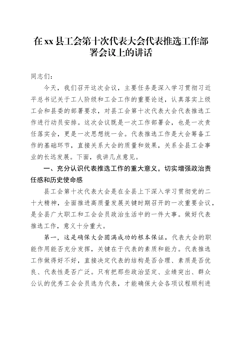 在县工会第十次代表大会代表推选工作部署会议上的讲话_第1页