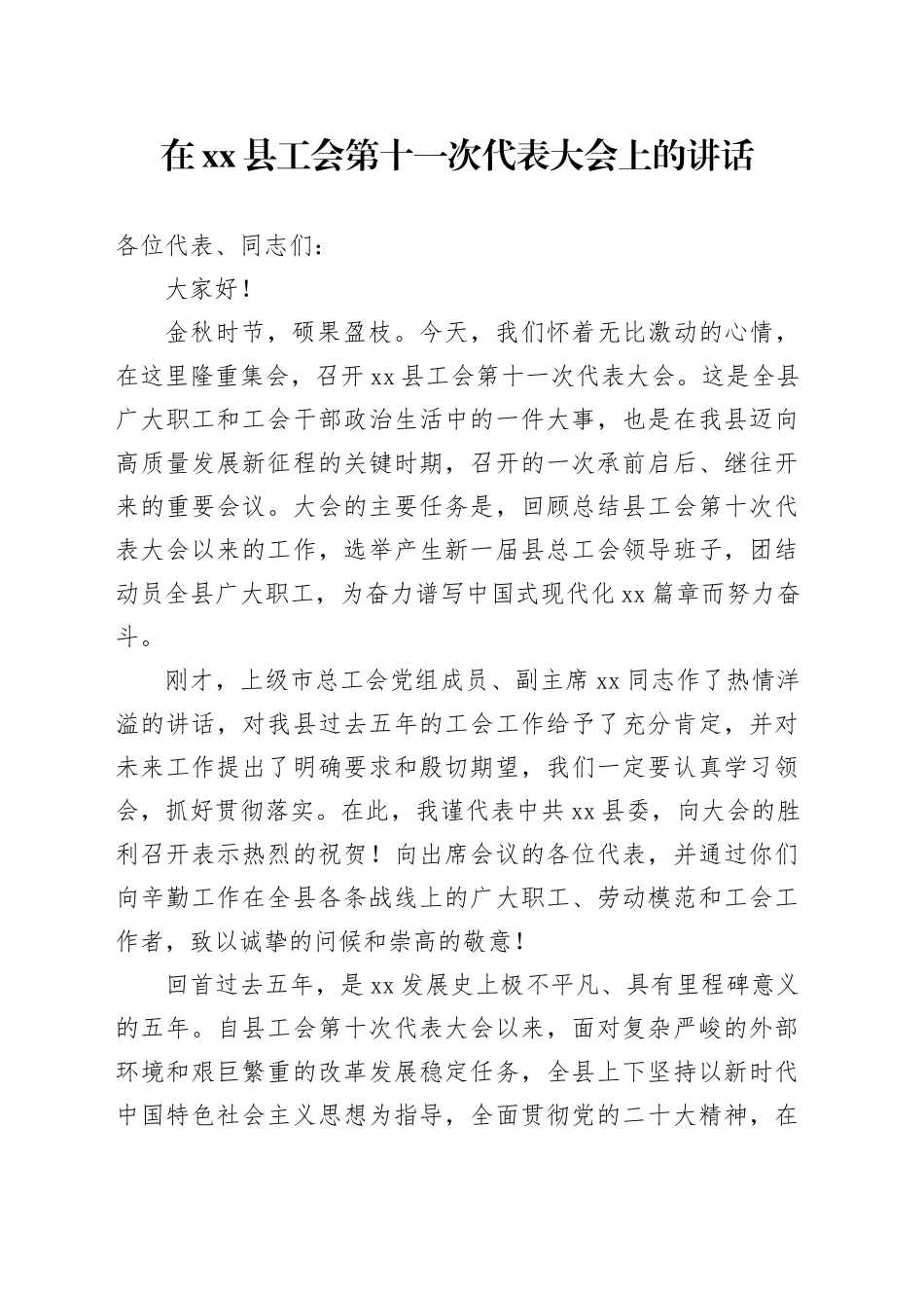 在县工会第十一次代表大会上的讲话_第1页